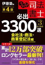 うかる!司法書士必出3300選全11科目 3/伊藤塾【1000円以上送料無料】
