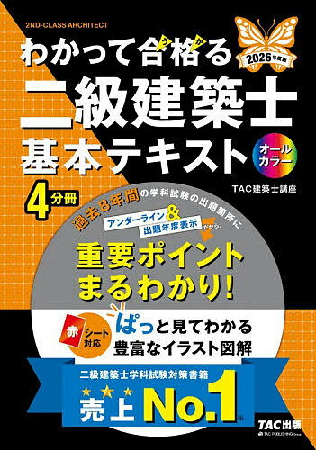 【送料無料】わかって合格る二級建築士基本テキスト 2026年度版／TAC建築士講座