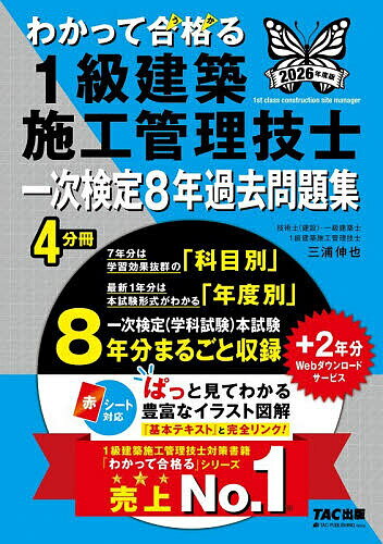 【送料無料】わかって合格る1級建築施工管理技士一次検定8年過去問題集 2026年度版／TAC株式会社（1級建築施工管理技士講座）