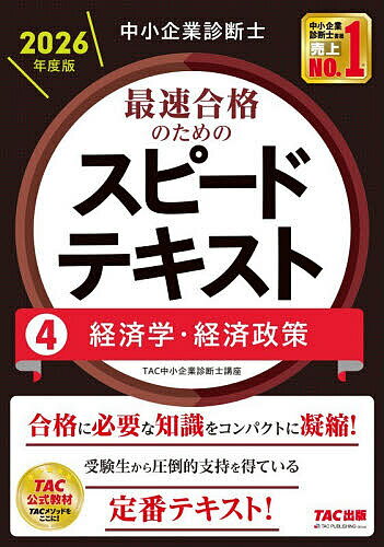 【送料無料】中小企業診断士最速合格のためのスピードテキスト 2026年度版4/TAC中小企業診断士講座