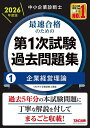 【送料無料】〔予約〕中小企業診断士最速合格のための第1次試験過去問題集 2026年度版1/TAC中小企業診断士講座