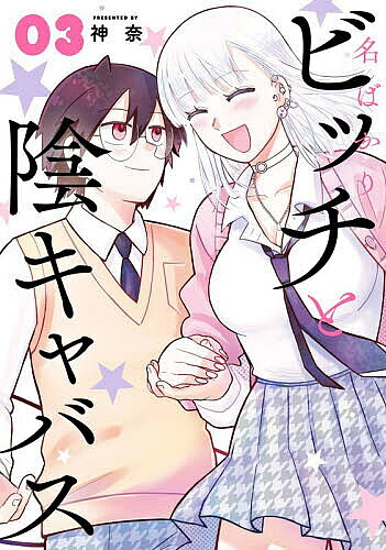 【送料無料】名ばかりビッチと陰キャバス 3
