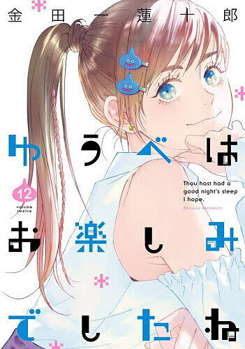 楽天市場】ゆうべはお楽しみでしたね 全巻の通販