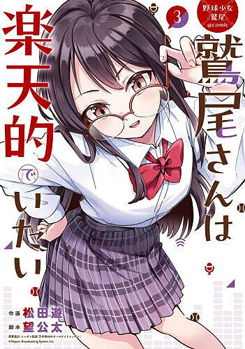 【送料無料】野球少女鷲尾@comic 鷲尾さんは 3