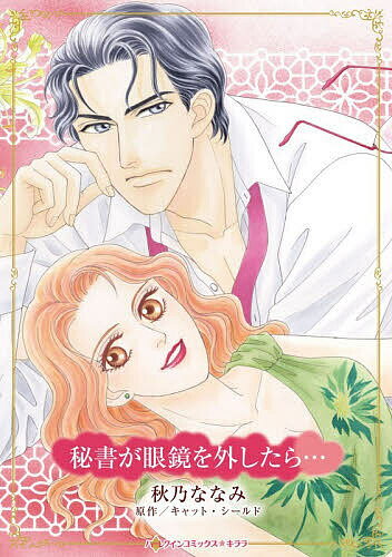 【送料無料】秘書が眼鏡を外したら…