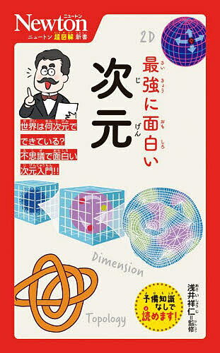 【送料無料】最強に面白い次元／浅井祥仁