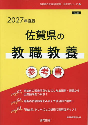 【送料無料】’27 佐賀県の教職教養参考書