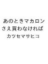 〔予約〕あのときマカロンさえ買わなければ/カツセマサヒコ【1000円以上送料無料】