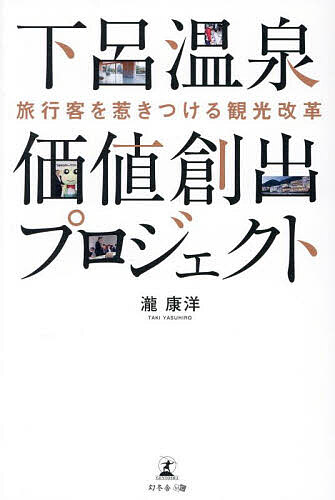下呂温泉価値創出プロジェクト 旅行客を惹きつける観光改革／瀧康洋【1000円以上送料無料】
