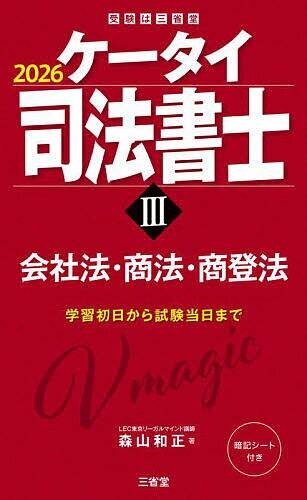 【送料無料】ケータイ司法書士 2026-3／森山和正