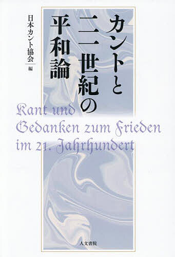 ※商品画像はイメージや仮デザインが含まれている場合があります。帯の有無など実際と異なる場合があります。著者日本カント協会(編)出版社人文書院発売日2025年08月ISBN9784409031414ページ数271Pキーワードかんととにじゆういつせいきのへいわろんかんと／と／ カントトニジユウイツセイキノヘイワロンカント／ト／ にほん／かんと／きようかい ニホン／カント／キヨウカイ9784409031414内容紹介平和論としてのカント哲学カント生誕から三百年、いまだアクチュアリティを失わないその永遠平和の思想は現代世界においていかなる意義をもつのか。哲学研究者と平和活動の現場にかかわる著者が、二一世紀の世界を見据え、カントの永遠平和論を論じつつ平和を考える。カント哲学全体を平和論として読み解く可能性をも切り拓く意欲的論文集。「『永遠平和論』は、当時の世界情勢を鋭く観察し、それに応答すべく書かれていることにはすでに触れた。だが、だからといって、たんなる時事的な評論に留まるわけではない。仮にそうだったとすれば、二百数十年たった現代において意義をもつはずがないだろう。副題の「哲学的構想」が示すように、『永遠平和論』は一つの哲学的著作であって、まずカントの実践哲学（道徳哲学、法哲学、政治哲学）に直接に接続し、さらにはカントの歴史哲学、宗教哲学に接続する。」（緒言より）◎目次緒言（寺田俊郎）第一部義務としての永遠平和（御子柴善之）核兵器廃絶と国際法の課題（川崎哲）国家、戦争、平和——機能主義的解釈から見たカント平和論（松元雅和）カントに正戦論はあるのか（石田京子） 第二部「カントとヒロシマ」はどのようにして可能か（西田雅弘）非理想理論としての国際法の構想——「予備条項」の役割をめぐって（金慧）カントの永遠平和論——政治と宗教の観点から（菅沢龍文）〈法〉中心の自由論——「世界市民的意図における普遍史の構想」から『永遠平和論』への思想展開に基づくカント法・政治哲学の自由主義的解釈への批判（桐原隆弘）なぜ貧困は解決されなければならないのか——カントとヘーゲルにおける貧困の問題（山蔦真之）カント『判断力批判』における主観的に判断する権利——「監視資本主義」と「〈好き〉の哲学」（古川裕朗）第三部「人間の間の平和状態は自然状態ではない、それゆえそれは創設されなければならない」——今日のグローバルな紛争に臨むカント政治哲学（マティアス・ルッツ?バッハマン）（菊地了訳）※本データはこの商品が発売された時点の情報です。
