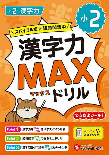 ※商品画像はイメージや仮デザインが含まれている場合があります。帯の有無など実際と異なる場合があります。著者小学教育研究会(編著)出版社受験研究社発売日2025年ISBN9784424701026ページ数144Pキーワードしようにかんじりよくまつくすどりるしよう2／かんじ シヨウニカンジリヨクマツクスドリルシヨウ2／カンジ しようがく／きよういく／けんき シヨウガク／キヨウイク／ケンキ9784424701026内容紹介漢字の定着にはくり返し学習がいちばんの“近道”。3種類の復習問題で、2年で習う漢字がしっかり身につく！ ◆なかなか漢字が覚えられない小学生にピッタリコンパクトなA5サイズで、1枚ずつはがして使えます。1回分は表裏1枚だけだから、漢字が苦手な小学生も、登校前やスキマ時間にサクッと取り組めます。◆1つ1つの漢字を効果的に学べる表のページで「読み」を、裏のページで「書き」を学ぶことで、効果的に漢字を覚えることができます。さらにボリュームたっぷりなページ数で、1つ1つの漢字をじっくり学べます。◆くり返し学習で漢字がしっかり定着！「まとめ問題」「シャッフル問題」「2年の漢字の総復習」のページでは、前に習った問題を復習できます。時間を空けてくり返し学習することで、漢字力が確実に身につきます。◆文章力と思考力も強化文章力をのばす「漢字力チャレンジ」と、思考力を育てる「漢字力パズル」のページも設けています。これまでに学んだ漢字を使った問題なので、復習しながら文章力・思考力も強化できます。◆答え合わせはスマホでもていねいな解説つきの巻末解答のほか、スマホなどで手軽に答え合わせができるQRも各ページに掲載しました。◆巻頭の「1年の復習」で前学年のおさらいもできる◆やる気がアップする「できたよシール」つきこの本で漢字がマスターできたら「小2 標準問題集 国語」にチャレンジしよう。※本データはこの商品が発売された時点の情報です。