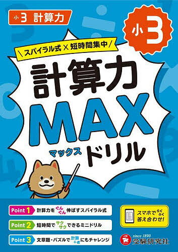 【送料無料】小3計算力MAXドリル／小学教育研究会