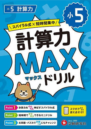 【送料無料】小5計算力MAXドリル／小学教育研究会