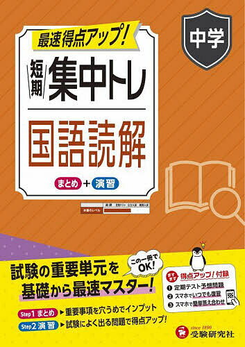 ※商品画像はイメージや仮デザインが含まれている場合があります。帯の有無など実際と異なる場合があります。著者中学教育研究会(編著)出版社受験研究社発売日2025年ISBN9784424811015ページ数55Pキーワードたんきしゆうちゆうとれちゆうがくこくごどつかい タンキシユウチユウトレチユウガクコクゴドツカイ ちゆうがく／きよういく／けんき チユウガク／キヨウイク／ケンキ9784424811015内容紹介「定期テスト、平均点取れるかな……」と悩んでいる中学生の皆さん！・どこから始めたらいいか、わからない・苦手科目なのに、ぜんぜん対策していない・気が付いたらテスト直前……基礎がきちんとできていれば、平均点はクリアできます！「中学 短期集中トレ 国語読解 」は、基礎をマスターして平均点以上をめざす問題集です。日常学習やテスト対策のほか、長期休みの集中学習、苦手な科目のやり直しなどにも使えます。【この本の使い方】この本のステップは2つ。(1)苦手なところや気になるところを解く(2)間違えたところは、できるまでくり返すこれだけ！◆1回分は集中しやすい見開き2ページ◆テストによく出る問題を集めた「定期テスト予想問題」つき◆解説がわかりやすい別冊解答【使える2つのQR】QR(1)……サクッと答え合わせ解答入りの紙面にアクセスして、スマホでカンタン答え合わせQR(2)……何度でも解き直し解答を表示・非表示に切り替えられる復習コンテンツ。解けるまでくり返そうこの本をやり終えたら、受験研究社「中学 標準問題集 国語読解」にチャレンジして、さらに点数アップしよう！※本データはこの商品が発売された時点の情報です。