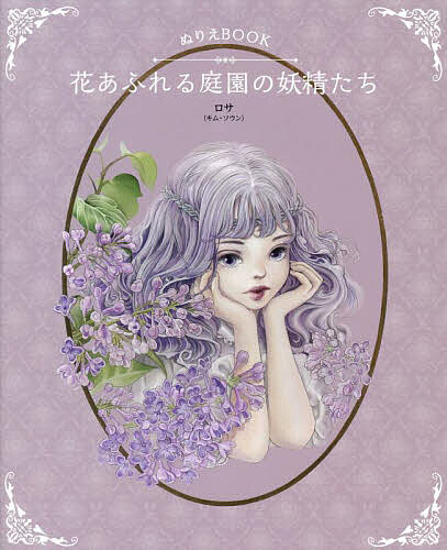 【送料無料】ぬりえBOOK花あふれる庭園の妖精たち／ロサ／・彩色徳田晴子のサムネイル