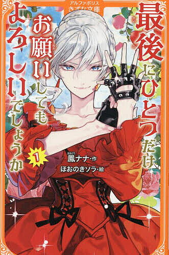 ※商品画像はイメージや仮デザインが含まれている場合があります。帯の有無など実際と異なる場合があります。著者鳳ナナ(作) ほおのきソラ(絵)出版社アルファポリス発売日2025年10月ISBN9784434366048ページ数203Pキーワードプレゼント ギフト 誕生日 子供 クリスマス 子ども こども さいごにひとつだけおねがいしてもよろしい サイゴニヒトツダケオネガイシテモヨロシイ おおとり なな ほおのき そら オオトリ ナナ ホオノキ ソラ BF62439E9784434366048内容紹介「全員ブッ飛ばしてもかまいませんわね？」舞踏会で突然、第二王子カイルから婚約破棄されたスカーレット。さらには、あらぬ罪を着せられて大勢の貴族の前で悪役令嬢と呼ばれてしまう。舞踏会の最中、我慢の限界を迎えたスカーレットは誰もが思いもよらぬ行動に出て……!? 今までずっと我慢してきたけれど、もう限界です！ 武闘派令嬢の鮮烈で華麗な逆転劇、ここに開幕！※本データはこの商品が発売された時点の情報です。