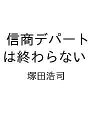 〔予約〕信商デパートは終わらない/塚田浩司【1000円以上送料無料】