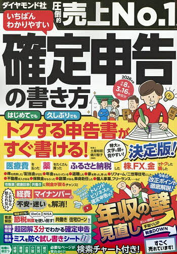 【送料無料】いちばんわかりやすい確定申告の書き方 令和8年3月16日締切分／土屋裕昭／樋川智子