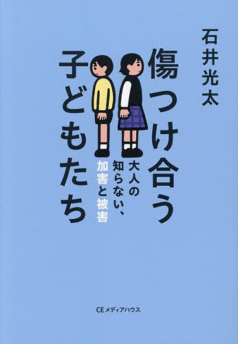 【送料無料】傷つけ合う子どもたち 大人の知らない、加害と被害／石井光太