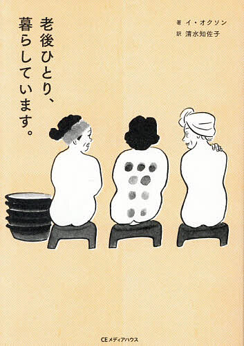 【送料無料】老後ひとり、暮らしています。／イオクソン／清水知佐子