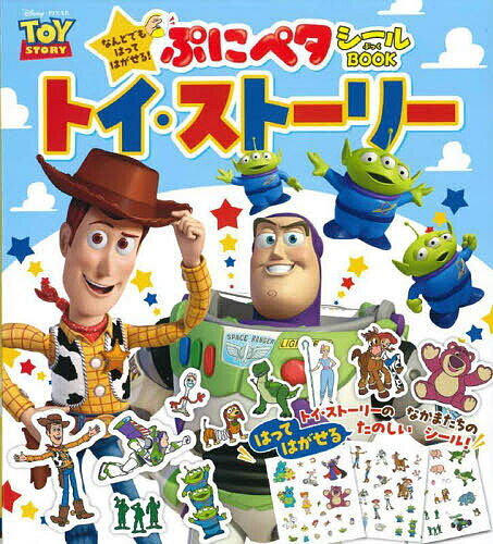 【送料無料】ぷにペタシールBOOKトイ・ストーリー なんどでもはってはがせる!／子供／絵本