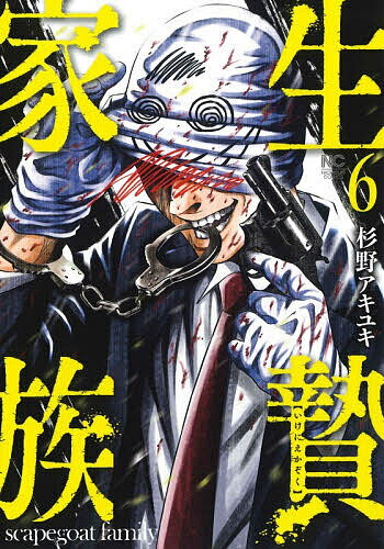 【送料無料】生贄家族 6