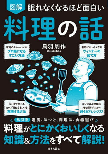 【送料無料】〔予約〕図解眠れなくなるほど面白い料理の話／鳥羽周作