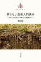 耕さない農業入門講座 草と生きものを活かす新しい不耕起栽培へ/農文協【1000円以上送料無料】