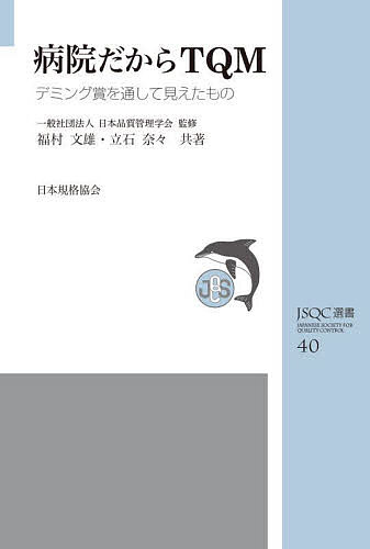 【送料無料】病院だからTQM デミング賞を通して見えたもの／日本品質管理学会／福村文雄／立石奈々