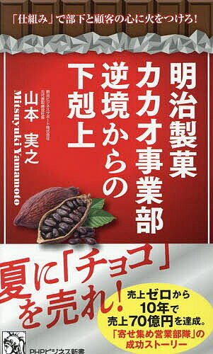 樂天商城 - 【送料無料】明治製菓カカオ事業部逆境からの下剋上 「仕組み」で部下と顧客の心に火をつけろ!／山本実之