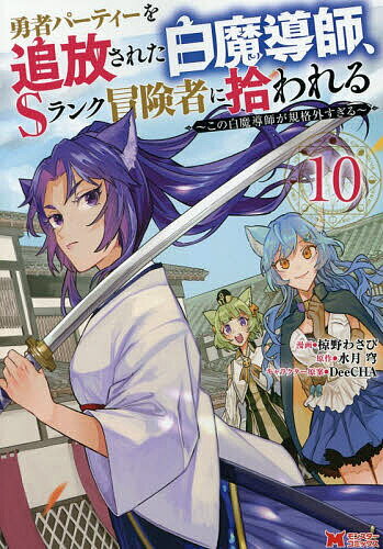 【送料無料】〔予約〕勇者パーティーを追放された白魔導師、Sランク冒険者に拾われる この白魔導師が規..