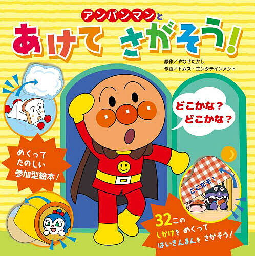 アンパンマンとあけてさがそう!／やなせたかし／トムス・エンタテインメント