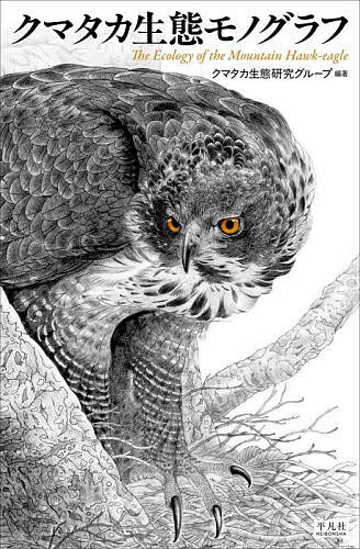 【送料無料】クマタカ生態モノグラフ／クマタカ生態研究グループ