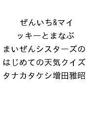 〔予約〕ぜんいち&マイッキーとまなぶ まいぜんシスターズの はじめての天気クイズ/タナカタケシ増田雅昭【1000円以上送料無料】