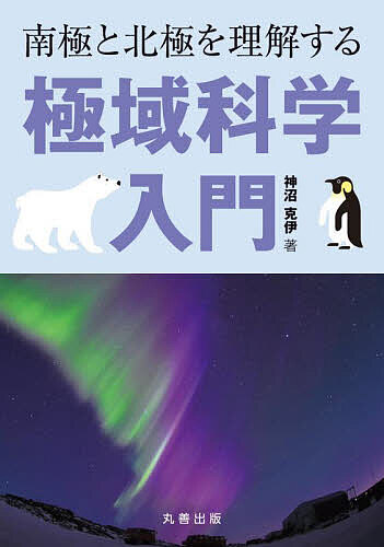【送料無料】南極と北極を理解する極域科学入門／神沼克伊
