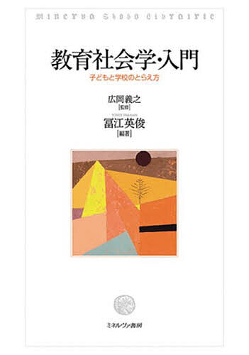 【送料無料】教育社会学・入門 子どもと学校のとらえ方／広岡義之／冨江英俊