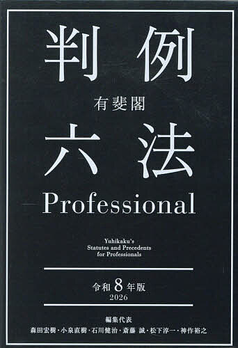 【送料無料】有斐閣判例六法Professional 令和8年版 2巻セット/森田宏樹