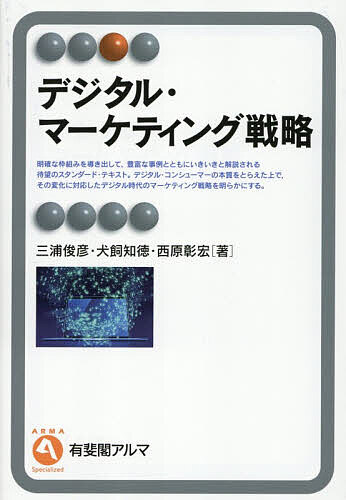【送料無料】デジタル・マーケティング戦略／三浦俊彦／犬飼知徳／西原彰宏