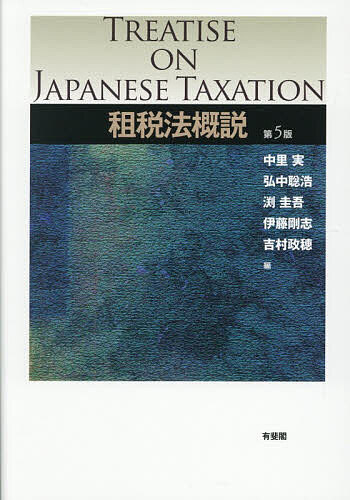 【送料無料】租税法概説／中里実