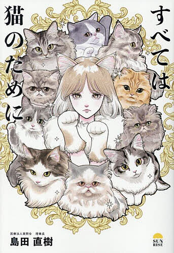 【送料無料】すべては猫のために／島田直樹