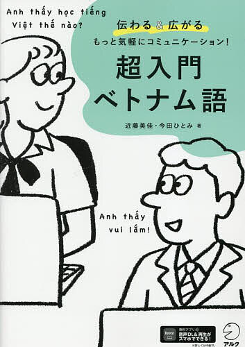 ※商品画像はイメージや仮デザインが含まれている場合があります。帯の有無など実際と異なる場合があります。著者近藤美佳(著) 今田ひとみ(著)出版社アルク発売日2025年09月ISBN9784757442184ページ数207Pキーワードちようにゆうもんべとなむごつたわるあんどひろがるも チヨウニユウモンベトナムゴツタワルアンドヒロガルモ こんどう みか いまだ ひとみ コンドウ ミカ イマダ ヒトミ9784757442184内容紹介声に出したら仲良くなれた。レベルゼロから絶対できる！文字・発音・文型＋会話が始まるかんたんフレーズ60。※本データはこの商品が発売された時点の情報です。目次第1部 まずはこれだけ！ベトナム語の基礎の基礎（文字と音/「わたし」と「あなた」/名詞述語文「AはBです」/動詞／形容詞述語文「Aは〜します／〜です」/被修飾語＋修飾語「AなB」/類別詞）/第2部 必ず伝わる！ベトナム語フレーズ60（ベトナム旅行編/隣のベトナム人編/働くベトナム人編/ベトナム出張編）/付録