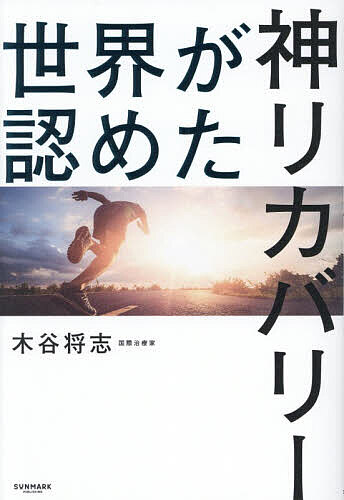 【送料無料】世界が認めた神リカバリー／木谷将志