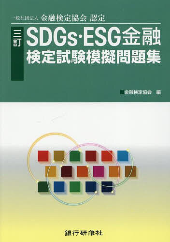 【送料無料】SDGs・ESG金融検定試験模擬問題集 一般社団法人金融検定協会認定／金融検定協会