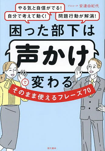 【送料無料】困った部下は声かけで変わるそのまま使えるフレーズ70／安達由紀代