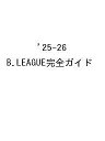 ’25-26 B.LEAGUE完全ガイド【1000円以上送料無料】