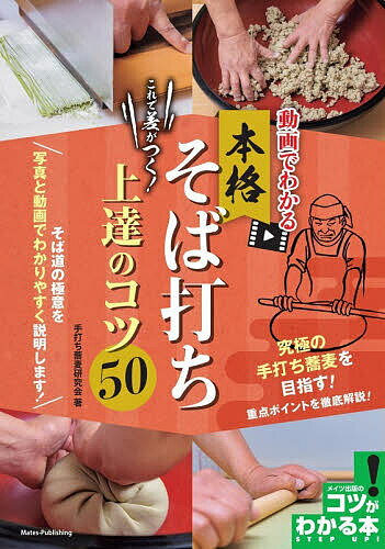 【送料無料】動画でわかる本格そば打ちこれで差がつく!上達のコツ50／手打ち蕎麦研究会／レシピ