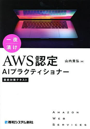 【送料無料】一夜漬けAWS認定AIプラクティショナー直前対策テキスト/山内貴弘