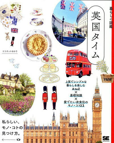 英国タイム 上質でシンプルな暮らしを楽しむAtoZ×基礎知識×愛でたい衣食住のモノ・コト22 私らしい、モノ・コトの見つけ方。／エリオットゆかり【1000円以上送料無料】のサムネイル