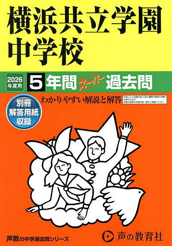 ※商品画像はイメージや仮デザインが含まれている場合があります。帯の有無など実際と異なる場合があります。出版社声の教育社発売日2025年09月ISBN9784799680742キーワードよこはまきようりつがくえんちゆうがつこう5ねんかん ヨコハマキヨウリツガクエンチユウガツコウ5ネンカン9784799680742